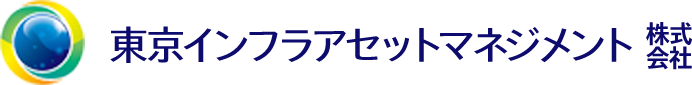 東京インフラアセットマネジメント株式会社
